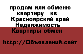 продам или обменю квартиру32 кв. - Красноярский край Недвижимость » Квартиры обмен   